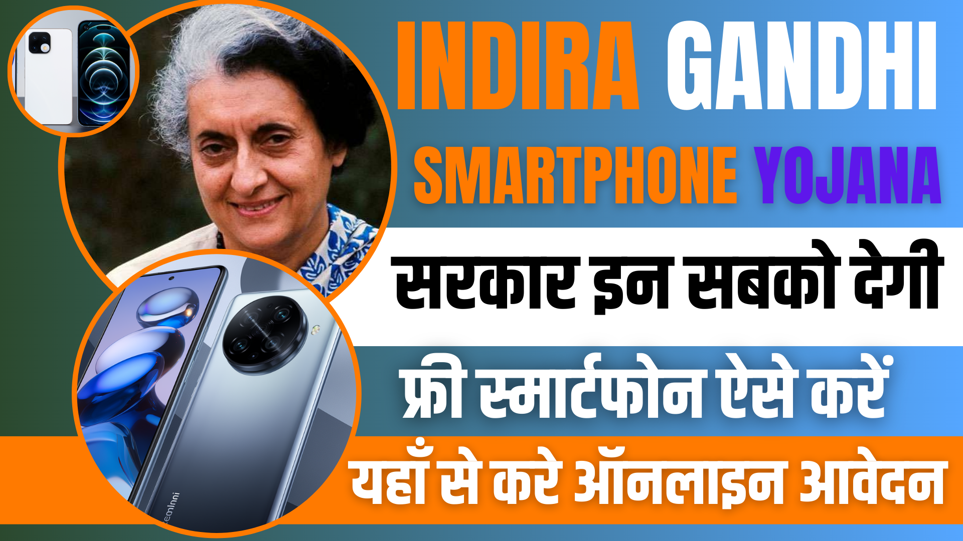 indira gandhi smartphone yojana